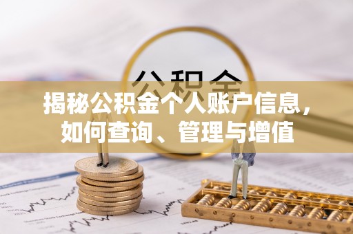揭西揭秘公积金个人账户信息，如何查询、管理与增值