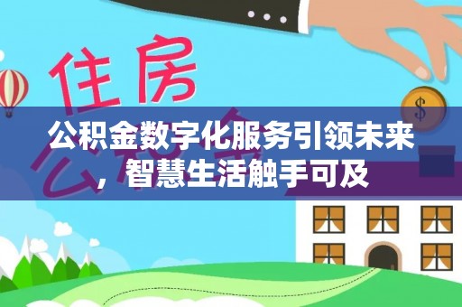 揭西公积金数字化服务引领未来，智慧生活触手可及