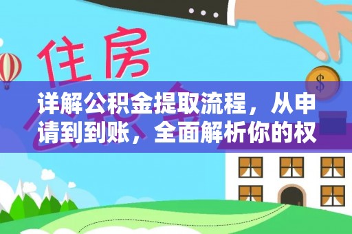 揭西详解公积金提取流程，从申请到到账，全面解析你的权益与操作步骤