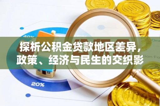 揭西探析公积金贷款地区差异，政策、经济与民生的交织影响