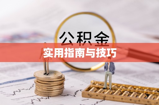 揭西实用指南与技巧