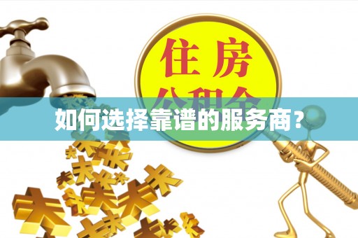 揭西如何选择靠谱的服务商？