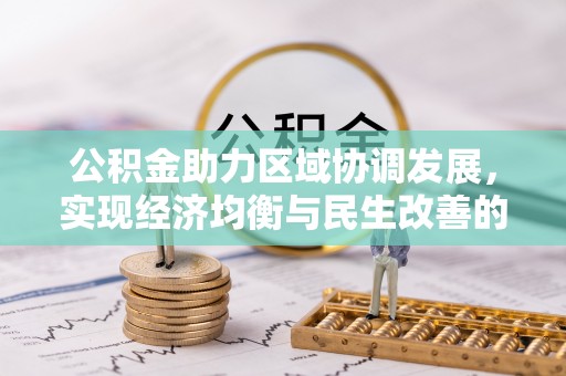 揭西公积金助力区域协调发展，实现经济均衡与民生改善的新路径
