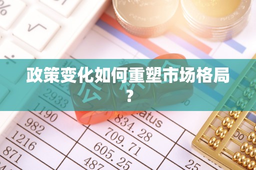 揭西政策变化如何重塑市场格局？