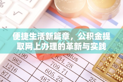 揭西便捷生活新篇章，公积金提取网上办理的革新与实践