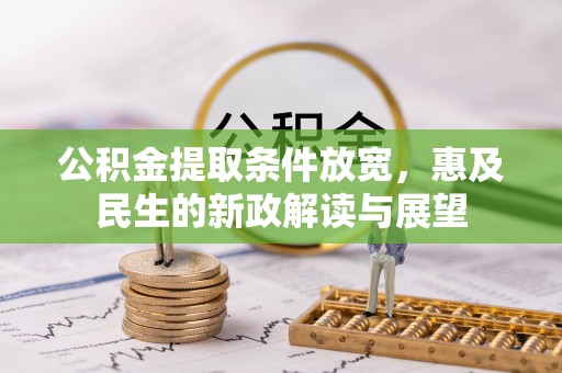 揭西公积金提取条件放宽，惠及民生的新政解读与展望