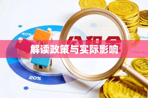 揭西解读政策与实际影响