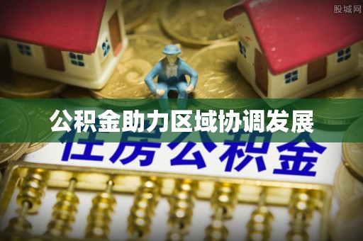 揭西公积金助力区域协调发展