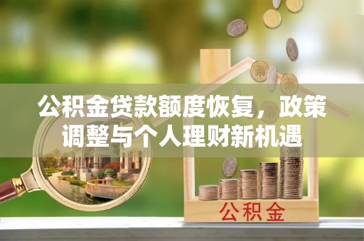 揭西公积金贷款额度恢复，政策调整与个人理财新机遇