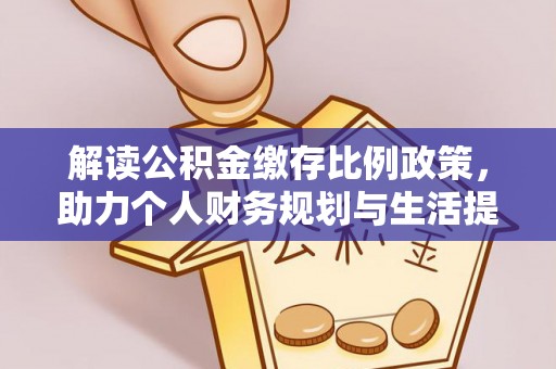揭西解读公积金缴存比例政策，助力个人财务规划与生活提升