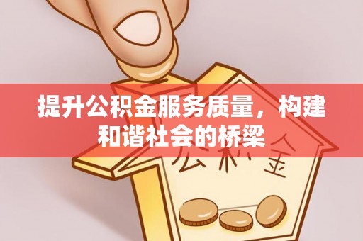 揭西提升公积金服务质量，构建和谐社会的桥梁