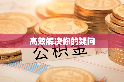 揭西高效解决你的疑问