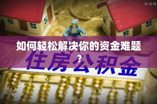揭西如何轻松解决你的资金难题？