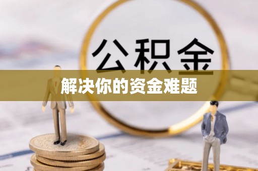 揭西解决你的资金难题