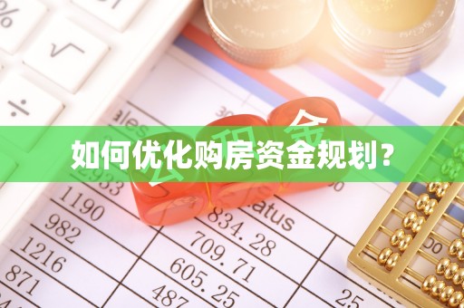 揭西如何优化购房资金规划？