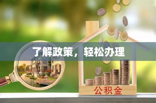 揭西了解政策，轻松办理