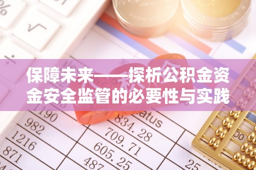揭西保障未来——探析公积金资金安全监管的必要性与实践路径