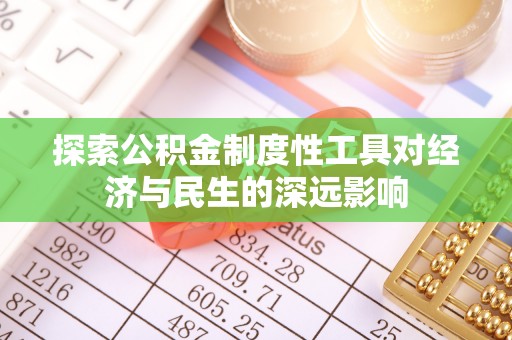揭西探索公积金制度性工具对经济与民生的深远影响