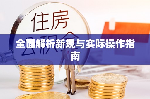 揭西全面解析新规与实际操作指南