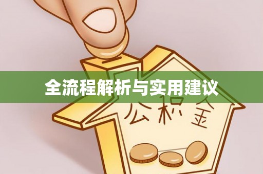 揭西全流程解析与实用建议