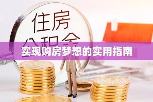 揭西实现购房梦想的实用指南