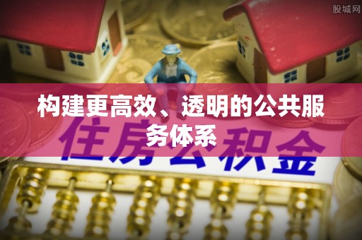 揭西构建更高效、透明的公共服务体系