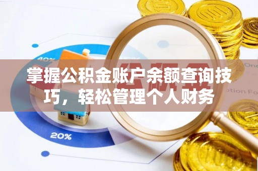 揭西掌握公积金账户余额查询技巧，轻松管理个人财务