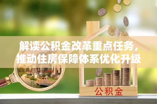 揭西解读公积金改革重点任务，推动住房保障体系优化升级