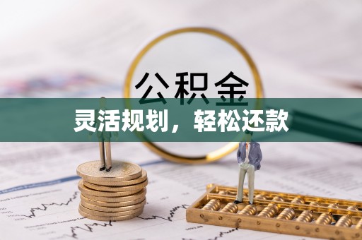 揭西灵活规划，轻松还款