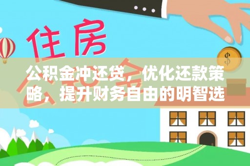 揭西公积金冲还贷，优化还款策略，提升财务自由的明智选择