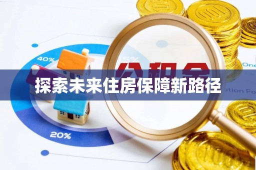 揭西探索未来住房保障新路径