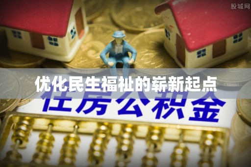 揭西优化民生福祉的崭新起点