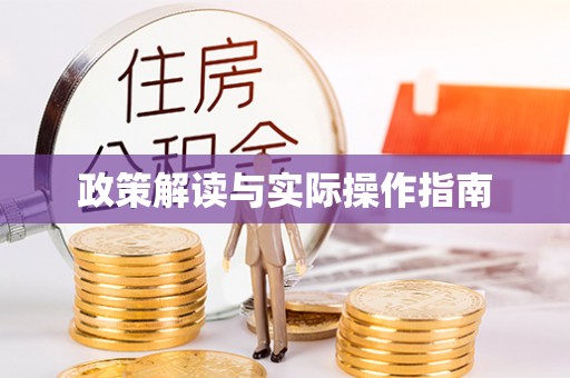 揭西政策解读与实际操作指南