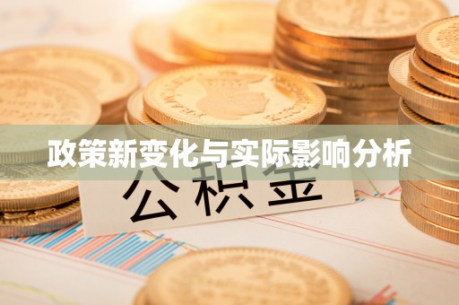 揭西政策新变化与实际影响分析
