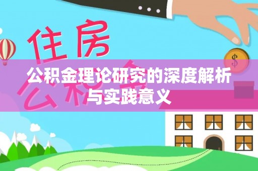 揭西公积金理论研究的深度解析与实践意义
