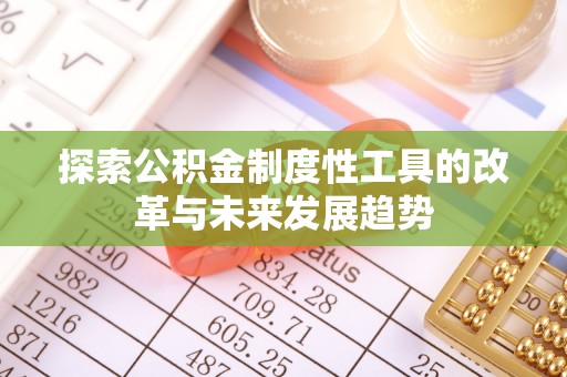 揭西探索公积金制度性工具的改革与未来发展趋势
