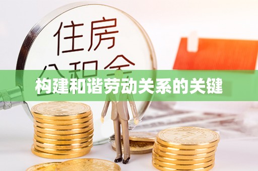揭西构建和谐劳动关系的关键