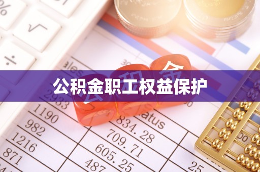 揭西公积金职工权益保护