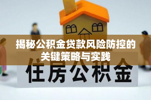 揭西揭秘公积金贷款风险防控的关键策略与实践
