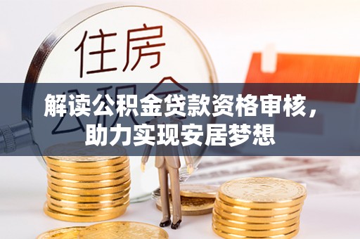 揭西解读公积金贷款资格审核，助力实现安居梦想