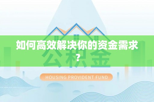 揭西如何高效解决你的资金需求？