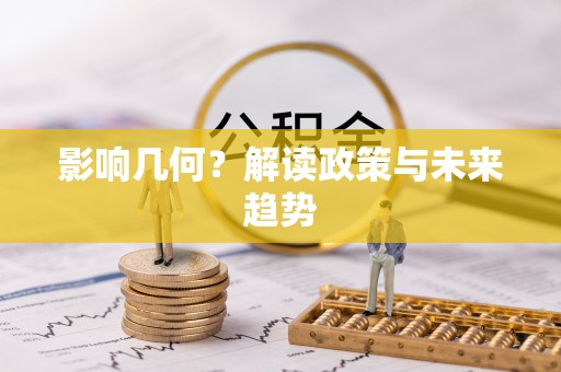 揭西影响几何？解读政策与未来趋势