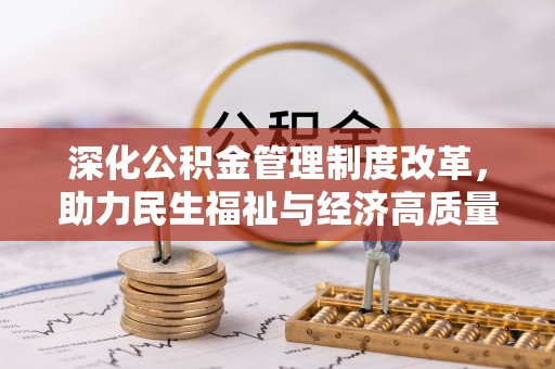 揭西深化公积金管理制度改革，助力民生福祉与经济高质量发展