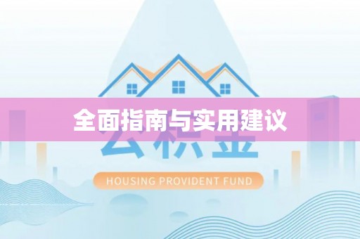 揭西全面指南与实用建议