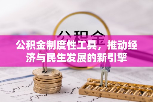 揭西公积金制度性工具，推动经济与民生发展的新引擎