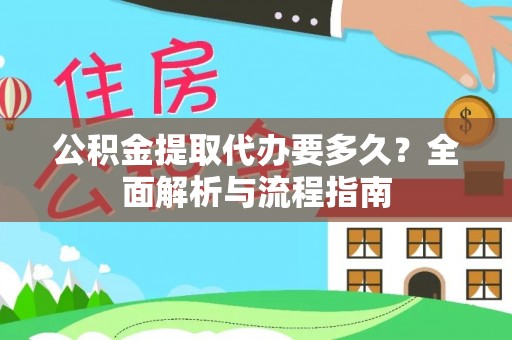 揭西公积金提取代办要多久？全面解析与流程指南