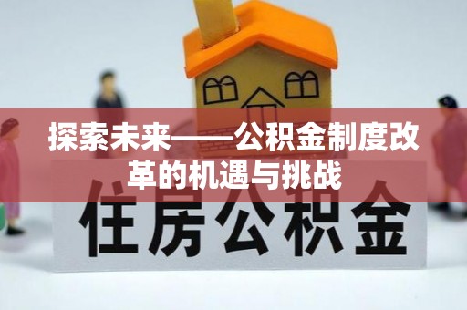 揭西探索未来——公积金制度改革的机遇与挑战