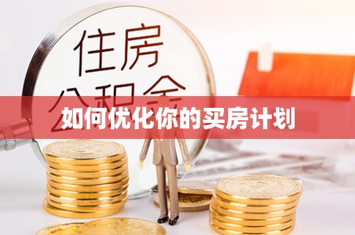 揭西如何优化你的买房计划