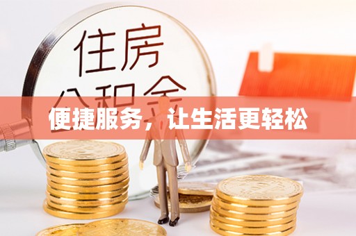 揭西便捷服务，让生活更轻松