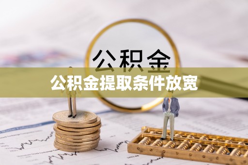 揭西公积金提取条件放宽